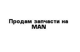  Продам запчасти на MAN